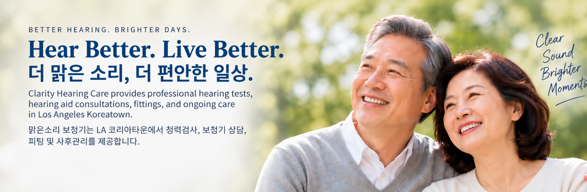 밝게 웃는 부부. 더 맑은 소리, 더 편안한 일상. 맑은 소리 보청기는 LA 코리아타운에서 청력 검사, 보청기 상담, 피팅 및 사후관리를 제공합니다.